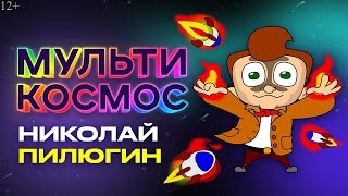 МультиКосмос - Николай Пилюгин (мульт про космос)