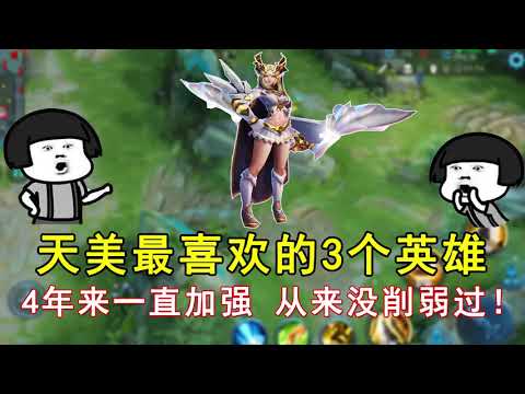 王者荣耀：天美最喜欢的3个英雄，4年来一直加强，从来没削弱过！
