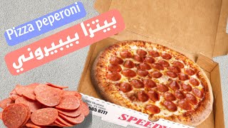 بيتزا بيبيروني بالدقيق الكامل  Pizza Pepperoni et basilic