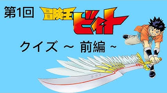 冒険王ビィト Youtube 冒険王ビィト Youtube