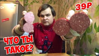 САМЫЙ ДЕШЁВЫЙ КОНЬЯЧНЫЙ СЕРВЕЛАТ ЗА 39 РУБЛЕЙ | ДЕШЕВАЯ КОЛБАСА КРАСНАЯ ЦЕНА ИЗ ПЯТЕРОЧКИ ОБЗОР