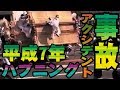 [ハプニング]平成7年 だんじり祭り事故 アクシデント