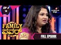 Family Power | ಫ್ಯಾಮಿಲಿ ಪವರ್ | Ep. 18