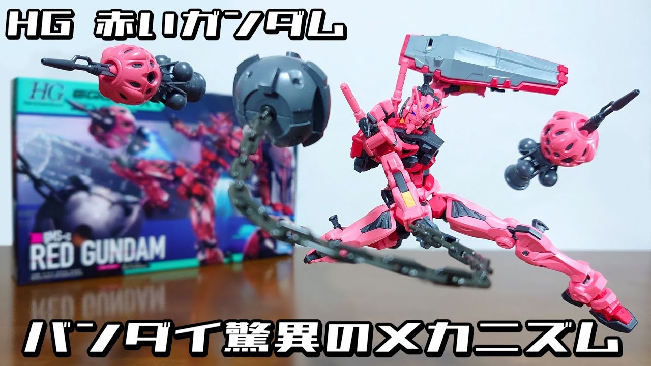 （バンダイ驚異のメカニズム！赤いガンダムがプラモ化！RGのパーツも採用！？）HG　赤いガンダム　レビュー