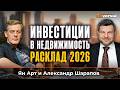 Инвестиции в недвижимость: расклад 2026 | Ян Арт и Александр Шарапов