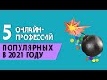 5 популярных онлайн-профессий в 2021 году — Ольга Шевченко