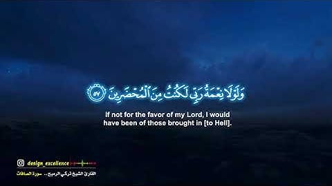 "سورة الصافات" (أءذا متنا وكنا ترابًا وعظمًا أءنا لمدينون) ترتيل الشيخ تركي الرميح
