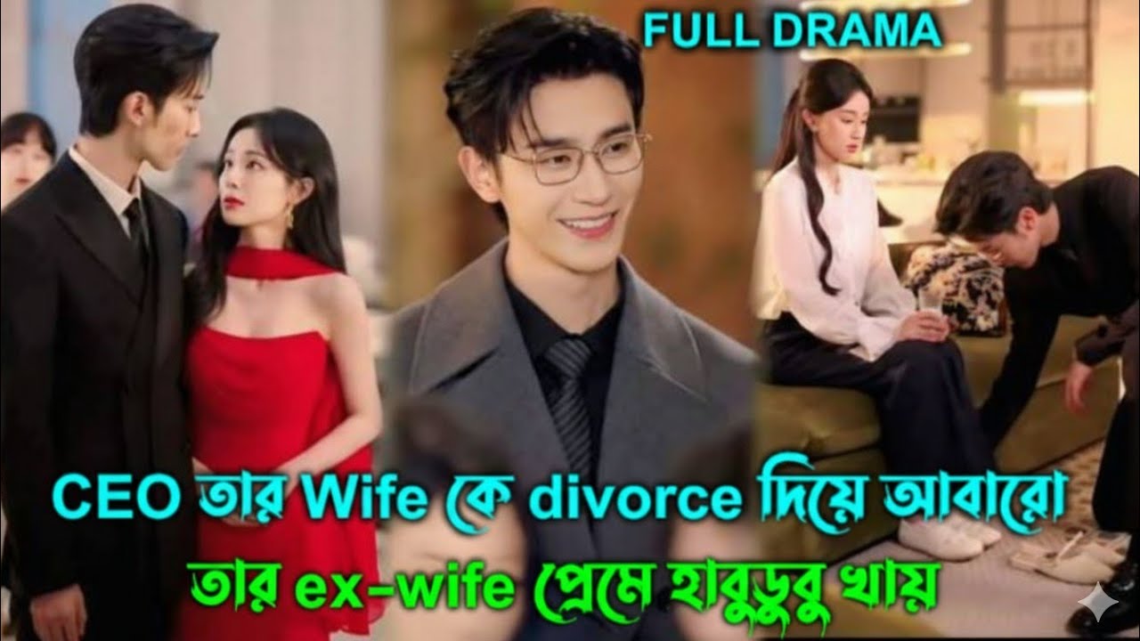 CEO তার Wife কে divorce দিয়ে আবারো তার ex-wife প্রেমে হাবুডুবু খায় 🥰Chinese drama Bangla explain॥ 