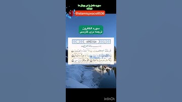 سوره الکافرون ترجمه دری، فارسی Sura Al-Kaafirion Dari, Farsi translation