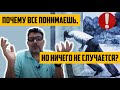 Почему все понимаешь, но дальше ничего не случается?