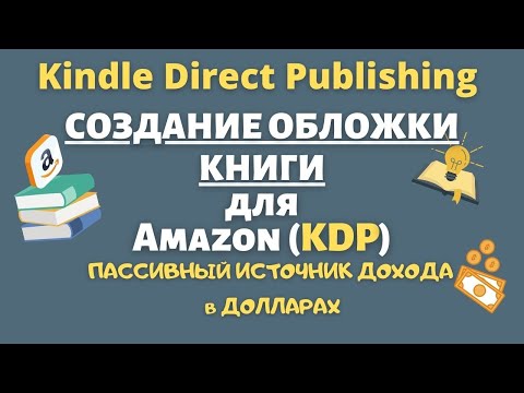 Создание Обложки для Книги KDP в Paperback и Загрузка ее на Amazon KDP / Шаг за Шагом 💰