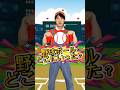 野球ボールはどこへ⚾️⚾️?????#shots #quizchallenge #trainingvideo