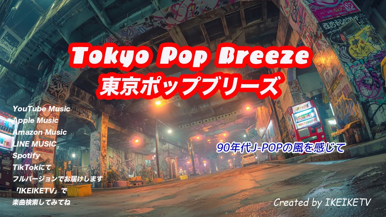 【MV】Tokyo Pop Breeze東京ポップブリーズ/YouTube IKEIKETV - ミュージックチャンネル