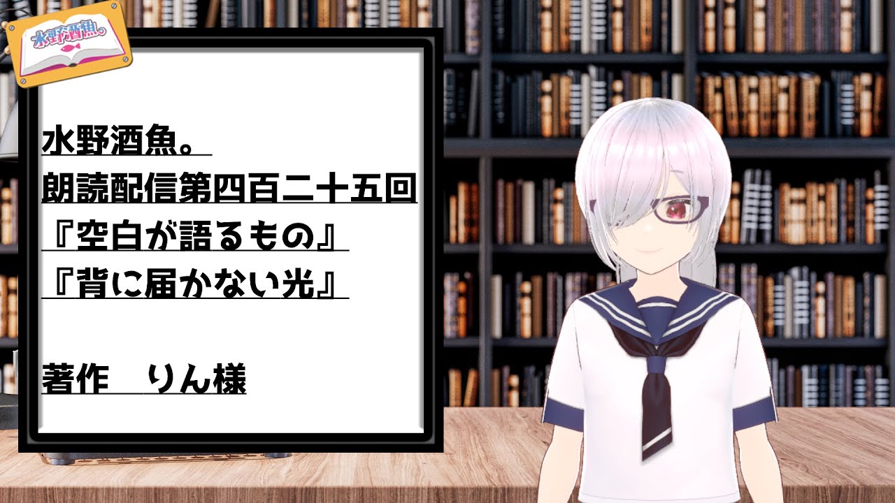 水野酒魚。朗読配信第四百二十五回・『空白が語るもの』『背に 水野酒魚。朗読配信第四百二十五回・『空白が語るもの』『背に