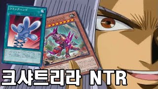 [유희왕] 당신이 아끼는 크샤트리라, 제가 잘 쓰도록 하겠습니다^^ 『순수 툰 덱』#유희왕 #yugioh #yugiohmasterduel