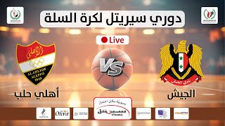 الشوط الأول | مباراة الجيش و أهلي حلب في دوري سيريتل لكرة السلة