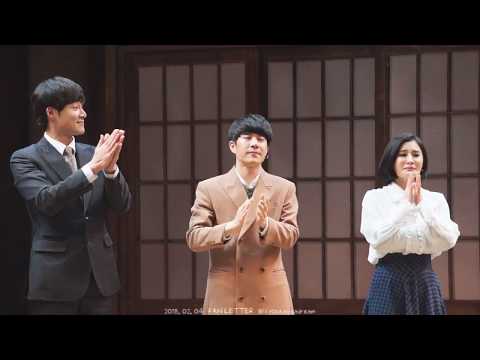 180204 팬레터 총막 커튼콜 (김종구, 문태유, 소정화, 정민, 양승리, 이승현, 권동호)