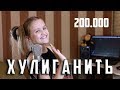 ХУЛИГАНИТЬ  (cover OPEN KIDS) |  Ксения Левчик  |  У меня 200.000 подписчиков. УРА !!!