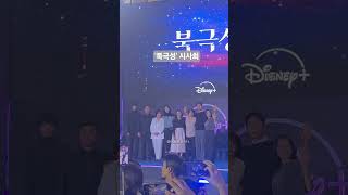 드라마 '북극성' 무대인사 / 전지현, 강동원, 이미숙, 김해숙