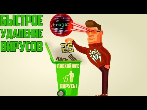 КАК БЫСТРО УДАЛИТЬ ВИРУСЫ С КОМПЬЮТЕРА ЗА 2 МИНУТЫ 2020