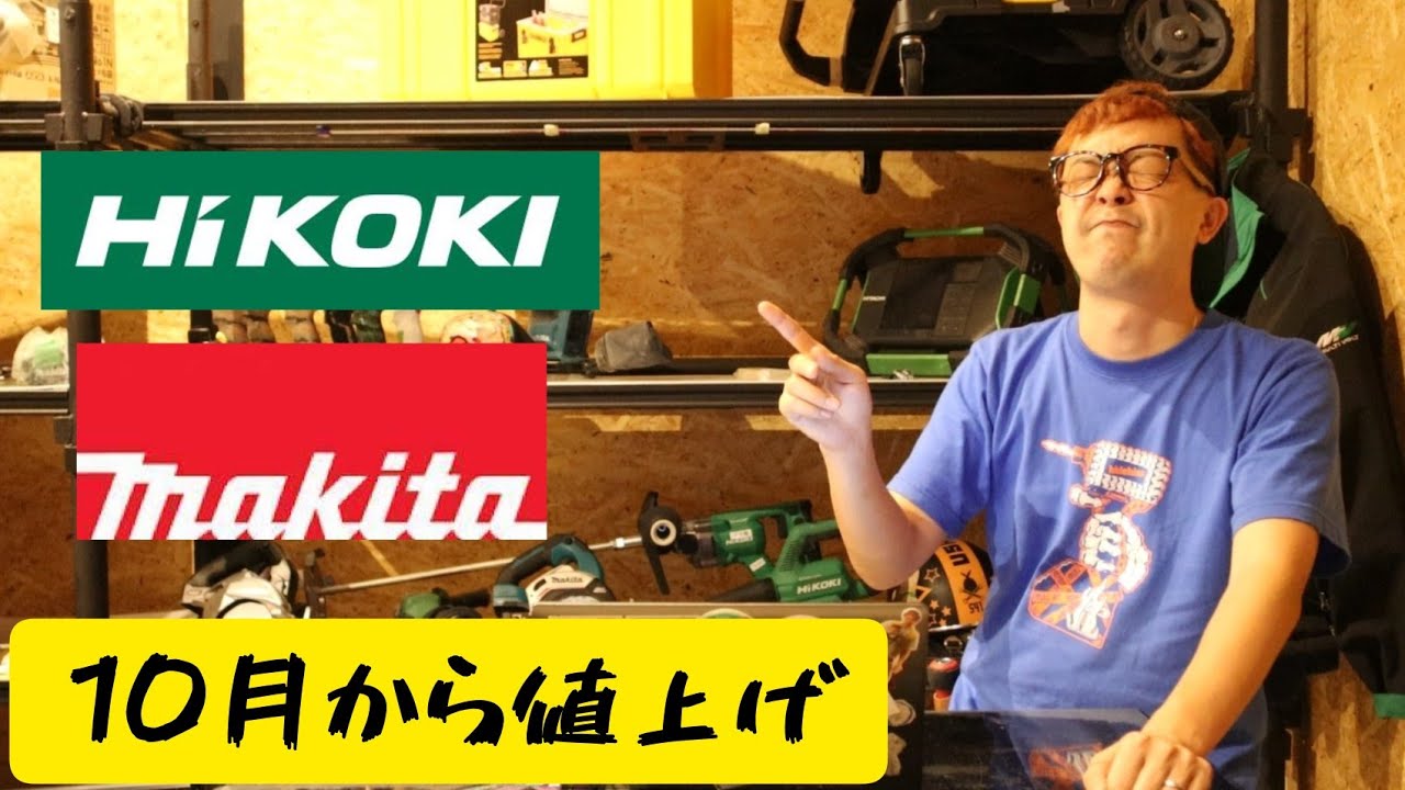 10月から工具がまた値上がりします。HiKOKI ＆ MAKITA - YouTube