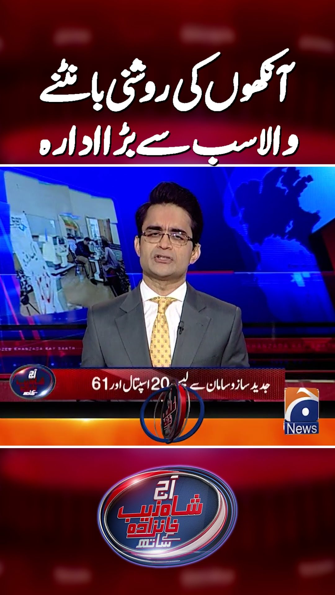 LRBT: Pakistan's Largest Eye Care Organization #lrbt #aajshahzebkhanzadakaysaath #shorts