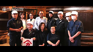 伝統を守りながら、挑戦し続ける - ヤマカ醤油株式会社｜甘口醤油を全国に広げたい創業明治５年の醤油醸造所［山口県下関の醤油製造会社］