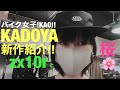 バイク女子！KAO！！【KADOYA新作紹介】【Kawasaki zx10r】桜