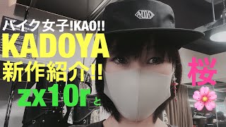 バイク女子！KAO！！【KADOYA新作紹介】【Kawasaki zx10r】桜