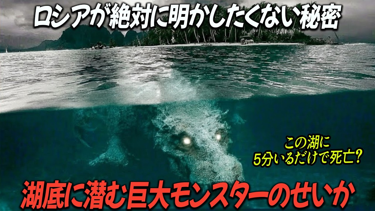 【実話】ロシアが絶対に明かしたくない秘密!この湖に5分いるだけで死亡?!湖底に潜む巨大モンスターのせいか!?