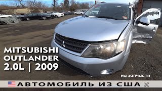 2009 MITSUBISHI OUTLANDER из США на запчасти с аукциона COPART возможные дефекты 2009 MITSUBISHI OUTLANDER из США на запчасти с аукциона COPART возможные дефекты