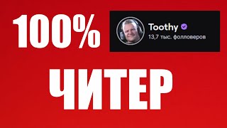 100% ДОКАЗАТЕЛЬСТВО ТОГО, ЧТО TOOTHY ЧИТЕР В WARZONE 2 RANKED!