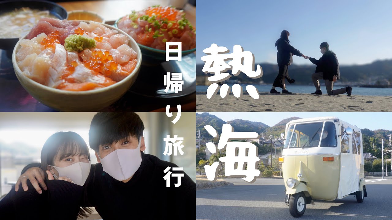 【デートvlog】ご参考に！完璧なデートプランで大満喫した熱海日帰り旅行🛺