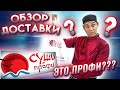 ОБЗОР ДОСТАВКИ СУШИ ПРОФИ!!! РОЛЛЫ И СУШИ НА ПРОВЕРКУ!!!