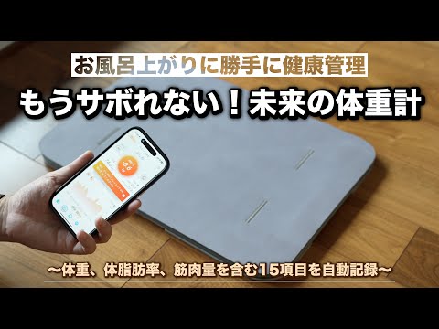 もう体重計は不要!スマートバスマット体組成計モデルで継続できる無意識の健康管理が便利すぎる!