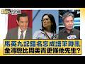 馬英九記錯名忘成語筆跡亂 金溥聰比周美青更懂他先生？【#新聞大白話】20260523-9｜#鄭村棋 #李柏毅 #陳琬惠 @tvbstalk