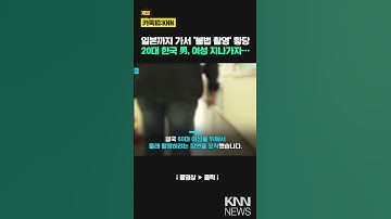 "일본서 또 한국 망신당했다" 20대 남성, 日 여성 보자…