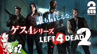 #2【FPS】ゲス4の「レフト4デッド2」【2BRO.】