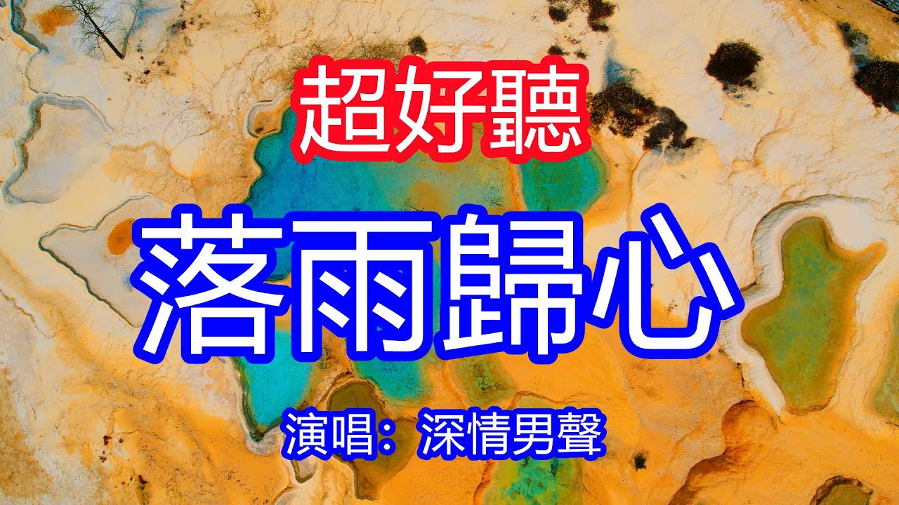 天呀！太好聽了，深情男聲超火傷感情歌《落雨歸心》，雨落下在這段未完的愛情裡，遠到我再也追不上你的心意！讓你一聽就忘不掉的催淚神曲，唱的撕心裂肺，聽得痛哭流涕！四川黃龍風景！傷感情歌！療癒情歌！