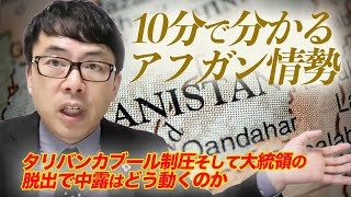 10分で分かるアフガン情勢。タリバンカブール制圧、そして大統領の脱出で中露はどう動くのか｜上念司チャンネル ニュースの虎側