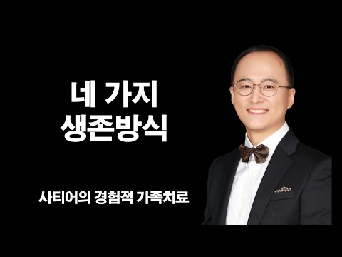 네 가지 의사소통 | 사티어 경험적 가족치료