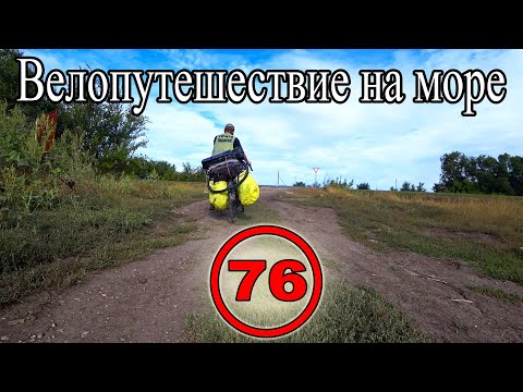 видео: Путешествие на море на велосипеде с палаткой. Саратовская область. Город Маркс (76)