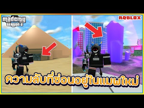 Sin Roblox Mad City 13 ความล บท ซ อนอย ในเเมพใหม ท ย งไม ม ใครร ต อนร บ Season 2 ᴴᴰ Youtube - 5 ความลบทซอนไวในเกม roblox p1