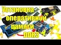 Установка DIMM оперативной памяти RAM DDR3 Ч.8