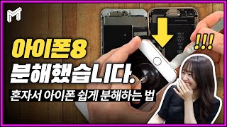 아이폰8 분해, 꿀팁 다 알려줄게! 드루와~