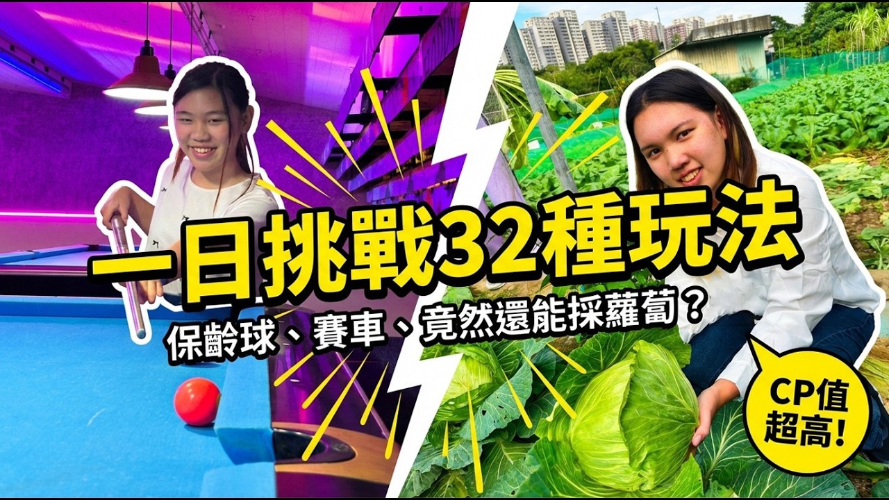 土城隱藏版樂園！一票暢玩32項設施：保齡球、賽車、種菜體驗全包辦！ SunnyYummy！