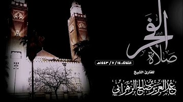 من جهريات عام ١٤٤٣هـ صلاة الفجر الركعة الثانية للقارئ الشيخ :: عبدالعزيز بن صالح الزهراني .