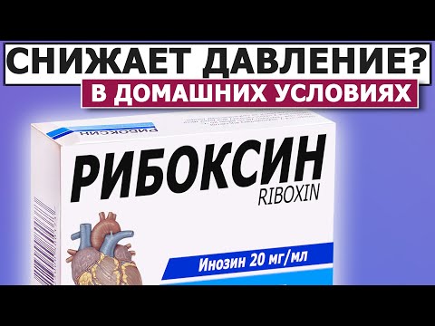 💊 Польза или Вред | РИБОКСИН