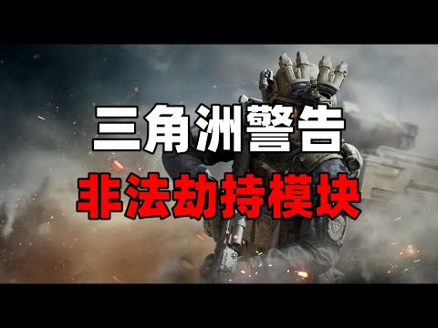 三角洲警告游戏安全系统检测到非法劫持模块，请删除游戏exe目录下的