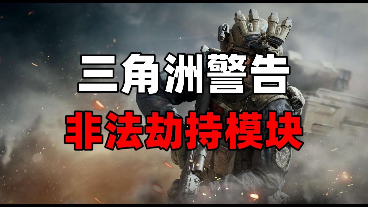 三角洲警告游戏安全系统检测到非法劫持模块，请删除游戏exe目录下的